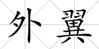 外翼