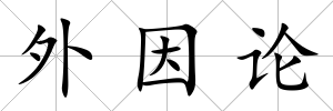外因論