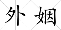 外姻