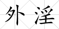 外淫