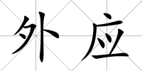外應