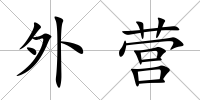 外營