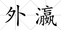 外瀛