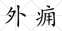 外癰