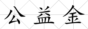 公益金