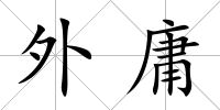 外庸