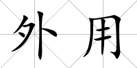 外用