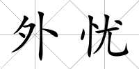 外憂