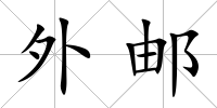 外郵