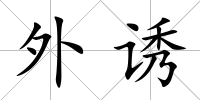 外誘