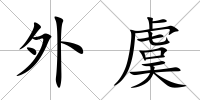 外虞