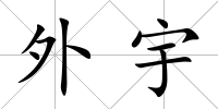 外宇