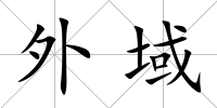 外域