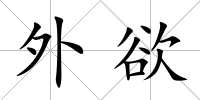 外欲