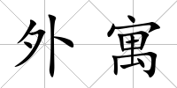 外寓