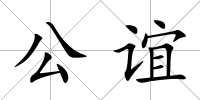 公誼