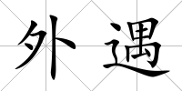 外遇