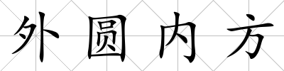 外圓內方