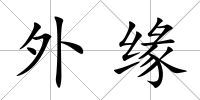 外緣
