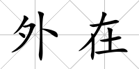 外在