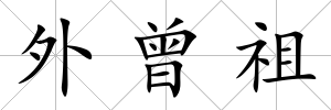 外曾祖
