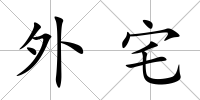 外宅