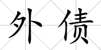 外債