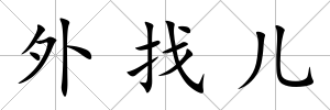 外找兒
