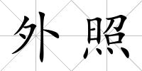 外照
