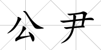 公尹