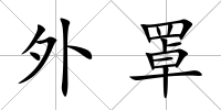 外罩