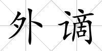 外謫