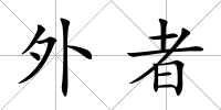 外者