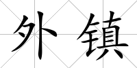 外鎮(zhèn)