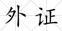 外證