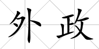 外政