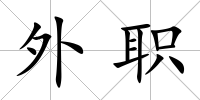 外職