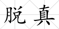 脫真