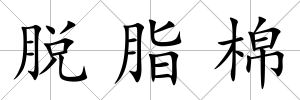 脫脂棉