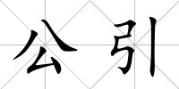 公引