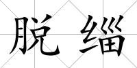 脫緇