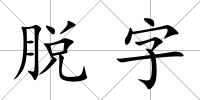 脫字