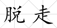 脫走