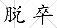 脫卒