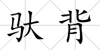 馱背