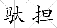 馱擔