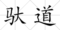 馱道