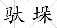 馱垛