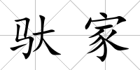 馱家
