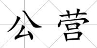 公營(yíng)